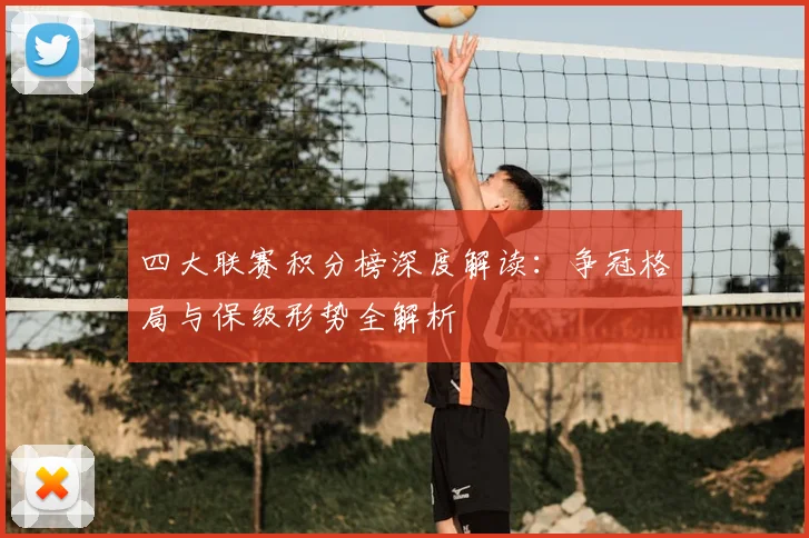 四大联赛积分榜深度解读：争冠格局与保级形势全解析