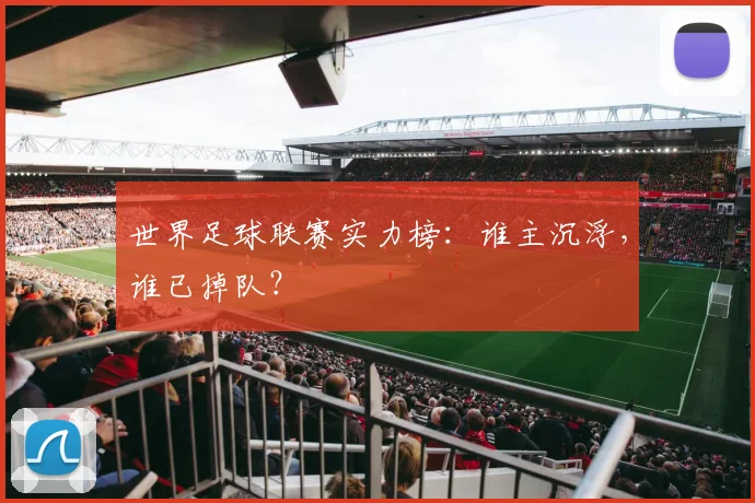 世界足球联赛实力榜:谁主沉浮,谁已掉队?