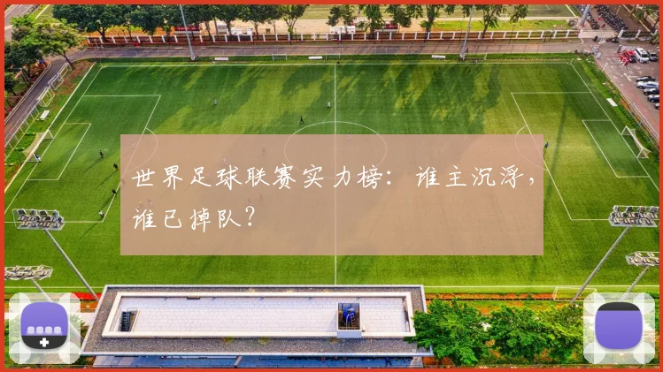 世界足球联赛实力榜：谁主沉浮，谁已掉队？
