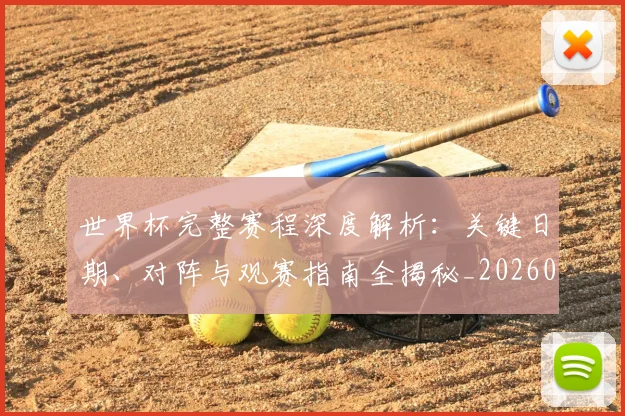 世界杯完整赛程深度解析：关键日期、对阵与观赛指南全揭秘_20260609201311