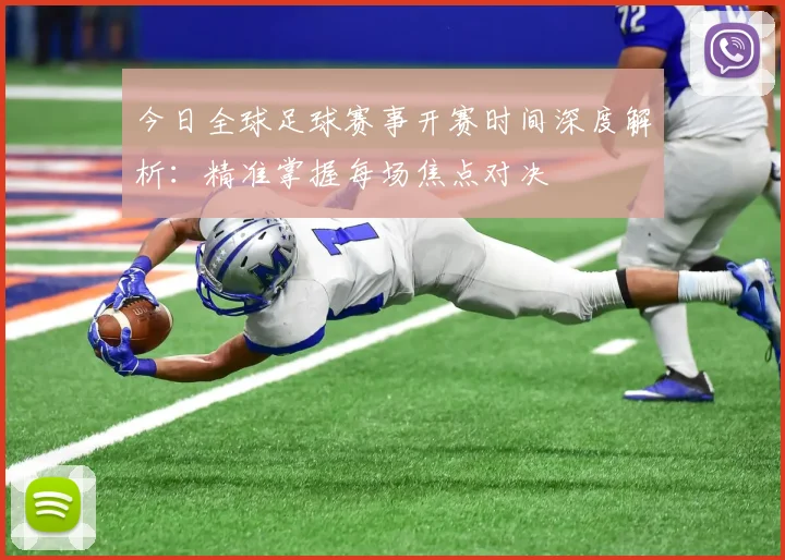 今日全球足球赛事开赛时间深度解析：精准掌握每场焦点对决